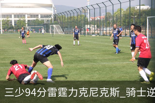 三少94分雷霆力克尼克斯 骑士逆转险胜独行侠