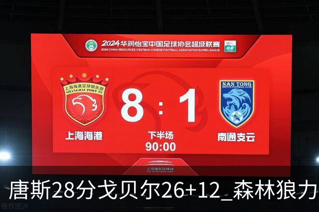 唐斯28分戈贝尔26+12 森林狼力克黄蜂4连胜