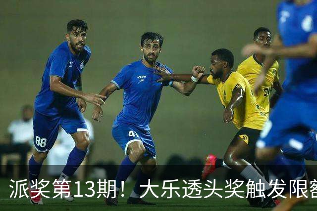 派奖第13期！大乐透头奖触发限额开15注574万